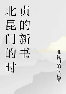 北昆門的時貞的新書 封面