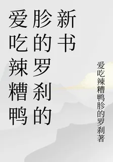 愛喫辣糟鴨胗的羅剎的新書 封面