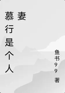 慕行是個人妻 封面