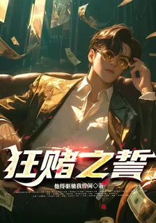 狂賭之誓 封面