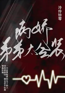 病嬌弟弟太會裝 封面