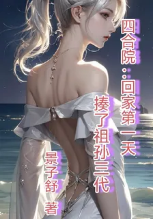 四合院：回家第一天揍了祖孫三代 封面
