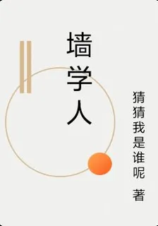 牆學人 封面