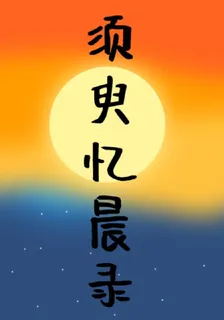 須臾憶晨錄 封面