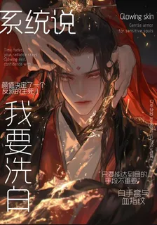 系統說我要洗白 封面