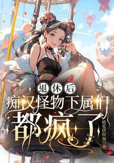 退休後，癡漢怪物下屬們都瘋了 封面