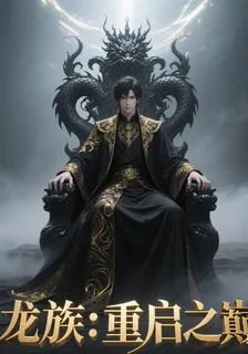 龍族：重啓之巔 封面