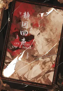 靜園回聲 封面