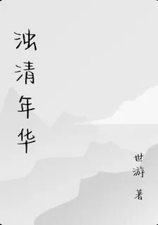 濁清年華 封面