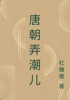 唐朝弄潮兒 封面