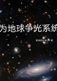 爲地球爭光系統 封面