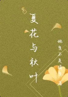 夏花與秋葉 封面