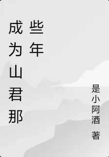 成爲山君那些年 封面
