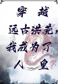 穿越遠古洪荒，我成爲了人皇 封面