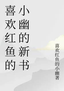 喜歡紅魚的小幽的新書 封面