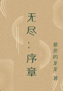 無盡：序章 封面