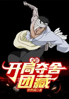 火影：開局奪舍團藏 封面