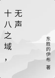 十八之域，無聲 封面