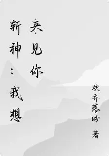 斬神：我想來見你 封面