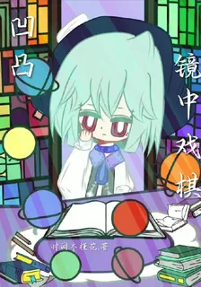 凹凸：鏡中戲棋 封面