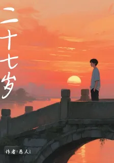 二十七歲 封面