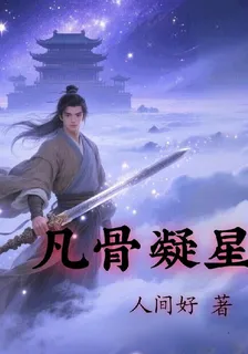 凡骨凝星 封面