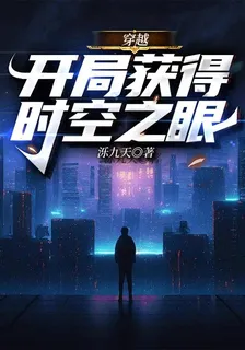傳越：開局獲得時空之眼 封面