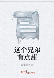 這個兄弟有點甜 封面