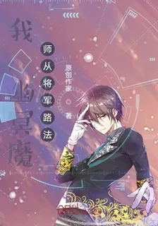我：幽冥魔！師從將軍路法 封面