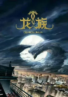 龍族N龍族 封面