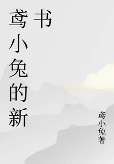 鳶小兔的新書 封面