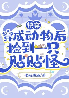 快穿：穿成動物後撿到一隻貼貼怪 封面