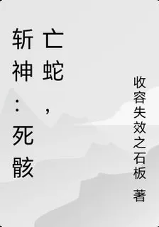 斬神：死骸亡蛇 封面