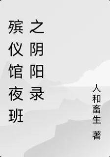 殯儀館上夜班之陰陽錄 封面