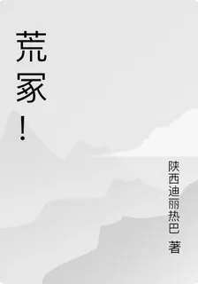 荒冢！ 封面