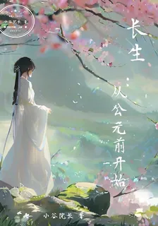 長生：從公元前開始 封面