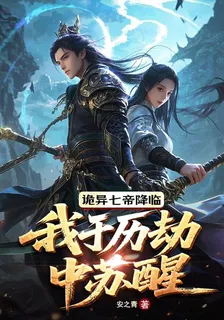詭異七帝降臨，我於歷劫中甦醒 封面