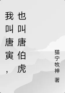 我是唐寅，也叫唐伯虎 封面