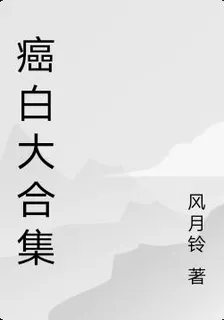癌白大合集 封面