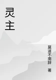 靈主仙 封面