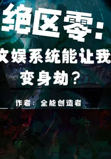 絕區零：文娛系統能讓我變身劫？ 封面