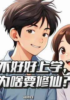 不好好上學，爲啥要修仙？ 封面