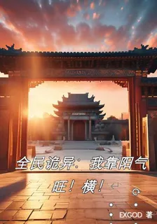 全民詭異：我靠陽氣旺！橫！ 封面