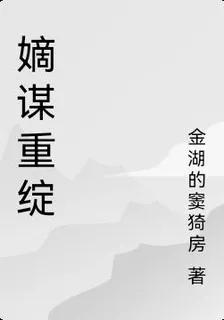 嫡謀重綻 封面