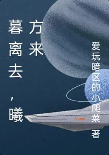 暮離去，曦方來 封面