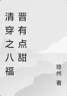 清穿之八福晉有點甜 封面