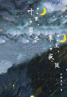 葉羅麗之幕王寂隨 封面