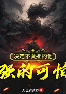 決定不藏拙的他，強的可怕！ 封面
