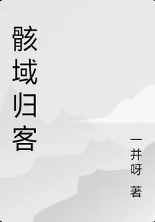 骸域歸客 封面