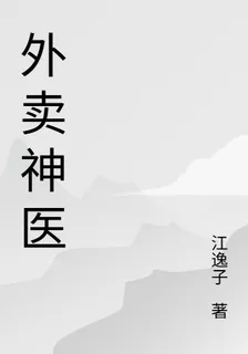 外賣神醫 封面